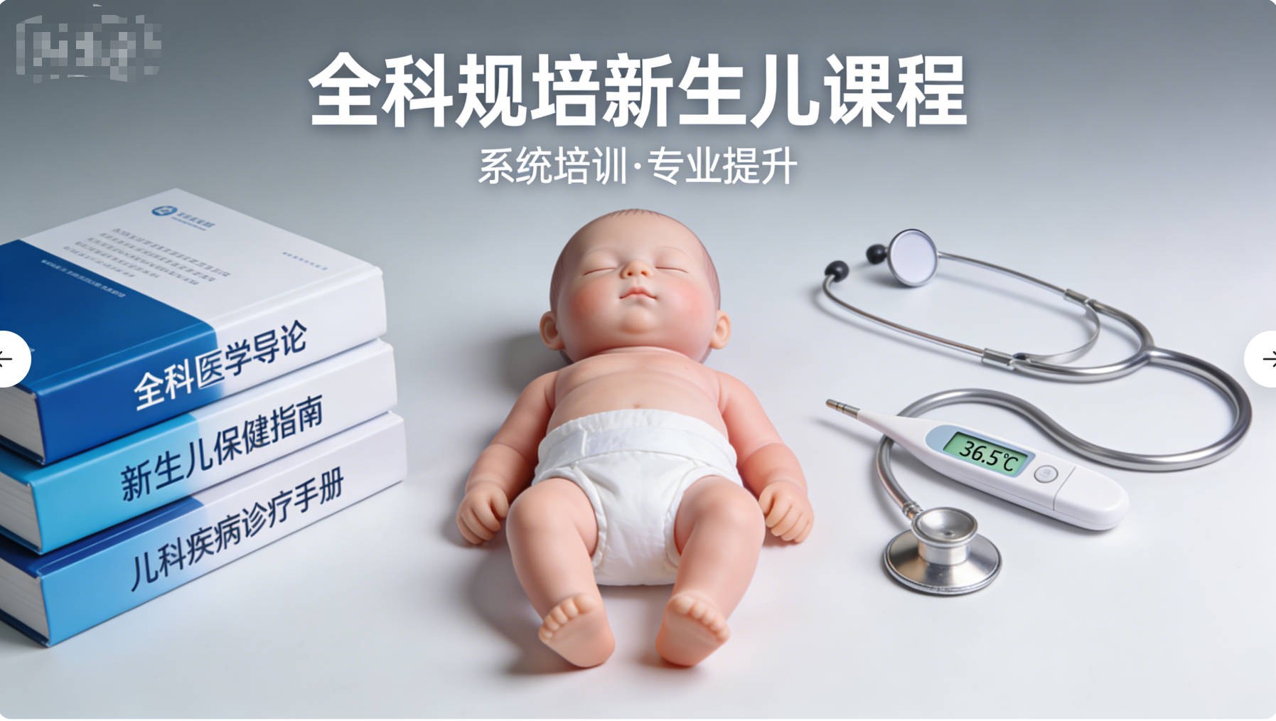 全科规培新生儿课程
